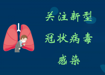 关注新型冠状病毒感染